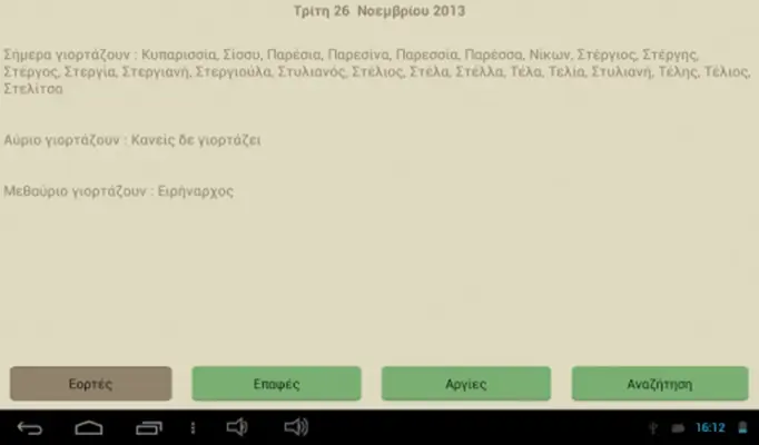 Εορτολόγιο Pro android App screenshot 10