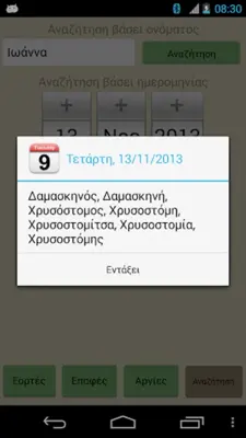 Εορτολόγιο Pro android App screenshot 11