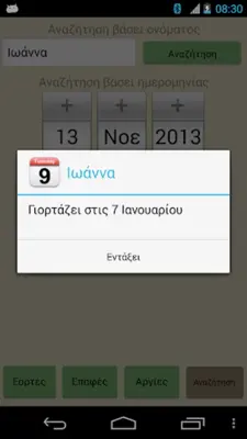 Εορτολόγιο Pro android App screenshot 12