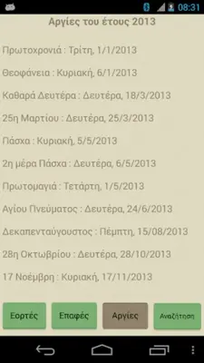 Εορτολόγιο Pro android App screenshot 14