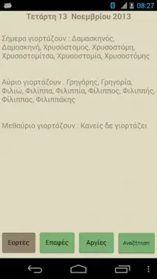 Εορτολόγιο Pro android App screenshot 16