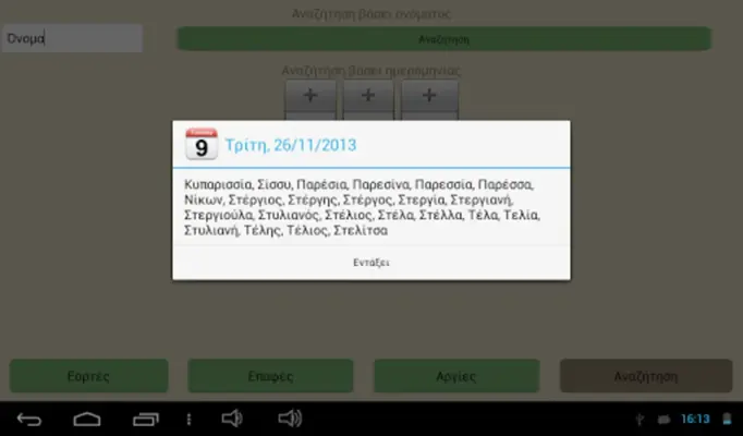 Εορτολόγιο Pro android App screenshot 6